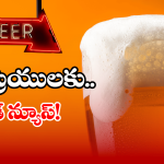 Kingfisher Beers: ఆ కంపెనీ బీర్లు ఇక కనపించవట.. కారణం ఇదేనట!