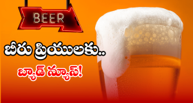 Kingfisher Beers: ఆ కంపెనీ బీర్లు ఇక కనపించవట.. కారణం ఇదేనట!