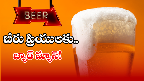 Kingfisher Beers: ఆ కంపెనీ బీర్లు ఇక కనపించవట.. కారణం ఇదేనట!