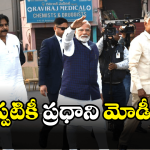 AP Govt on PM Modi: మోడీ వెంటే మేము.. సీఎం చంద్రబాబు, డీసీఎం పవన్ కళ్యాణ్