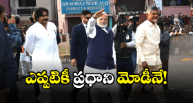 AP Govt on PM Modi: మోడీ వెంటే మేము.. సీఎం చంద్రబాబు, డీసీఎం పవన్ కళ్యాణ్