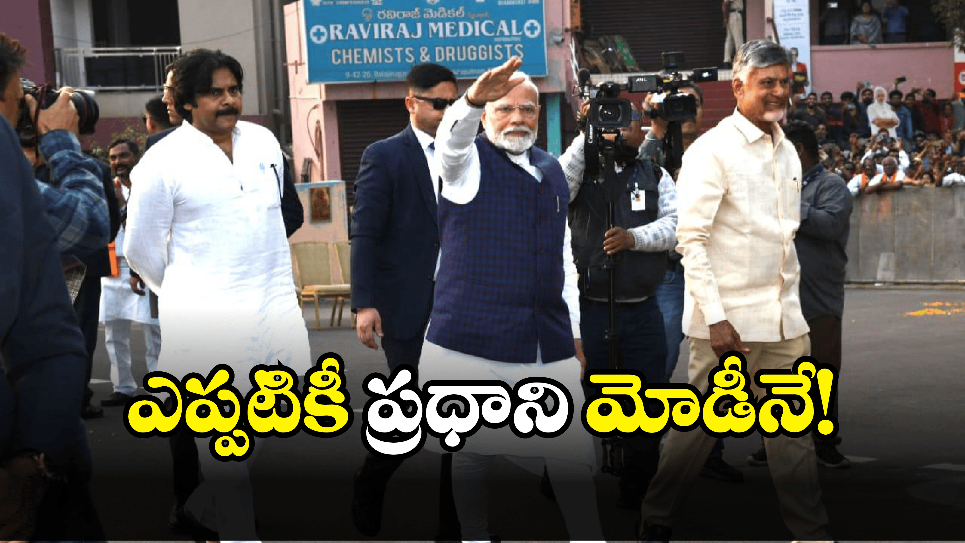 AP Govt on PM Modi: మోడీ వెంటే మేము.. సీఎం చంద్రబాబు, డీసీఎం పవన్ కళ్యాణ్