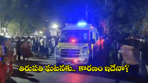 Tirumala Update: తిరుపతి తొక్కిసలాట ఘటనలో నలుగురు భక్తులు మృతి.. అసలేం జరిగిందంటే?