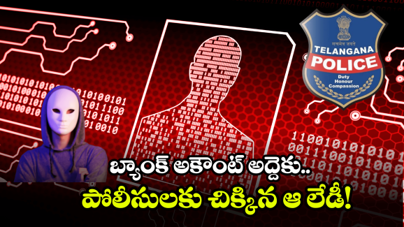 Hyderabad Cyber Police: 23 మంది సైబర్ చీటర్స్ అరెస్ట్.. ఆ మహిళ చేసిన నేరం తెలిస్తే.. ఔరా అనాల్సిందే!
