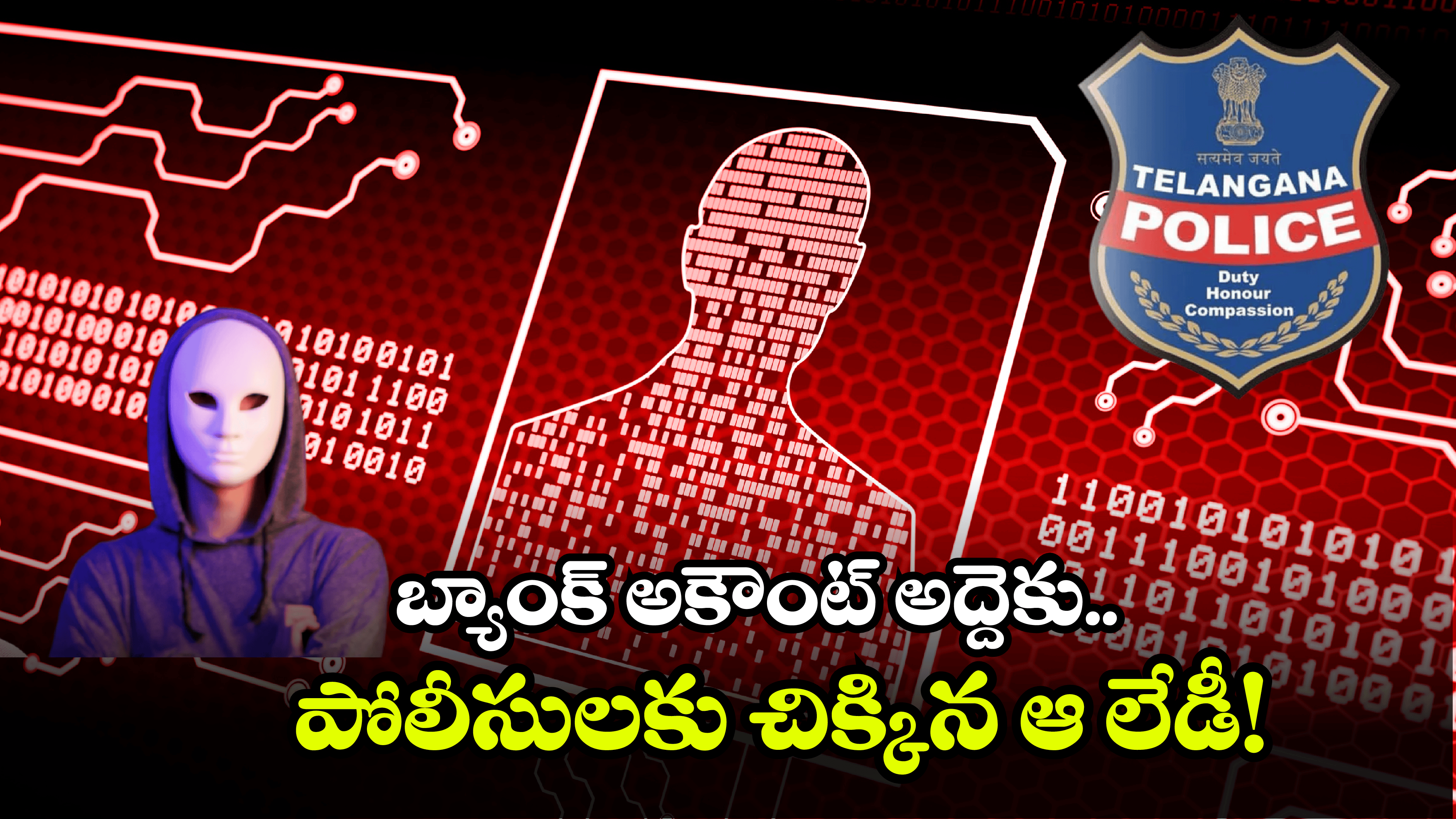 Hyderabad Cyber Police: 23 మంది సైబర్ చీటర్స్ అరెస్ట్.. ఆ మహిళ చేసిన నేరం తెలిస్తే.. ఔరా అనాల్సిందే!