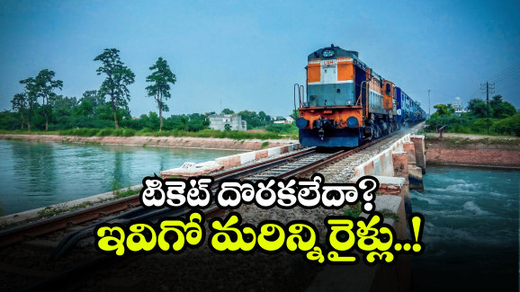 Sankranti Festival Trains: సంక్రాంతికి ఊరికి వెళ్తున్నారా.. రైల్వే చెప్పిన శుభవార్త మీకోసమే