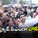 Nara Lokesh: కూటమిలో కొత్త నినాదం.. తెరపైకి నారా లోకేష్ పేరు!