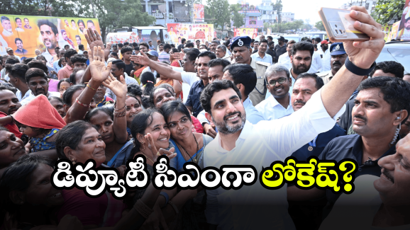 Nara Lokesh: కూటమిలో కొత్త నినాదం.. తెరపైకి నారా లోకేష్ పేరు!