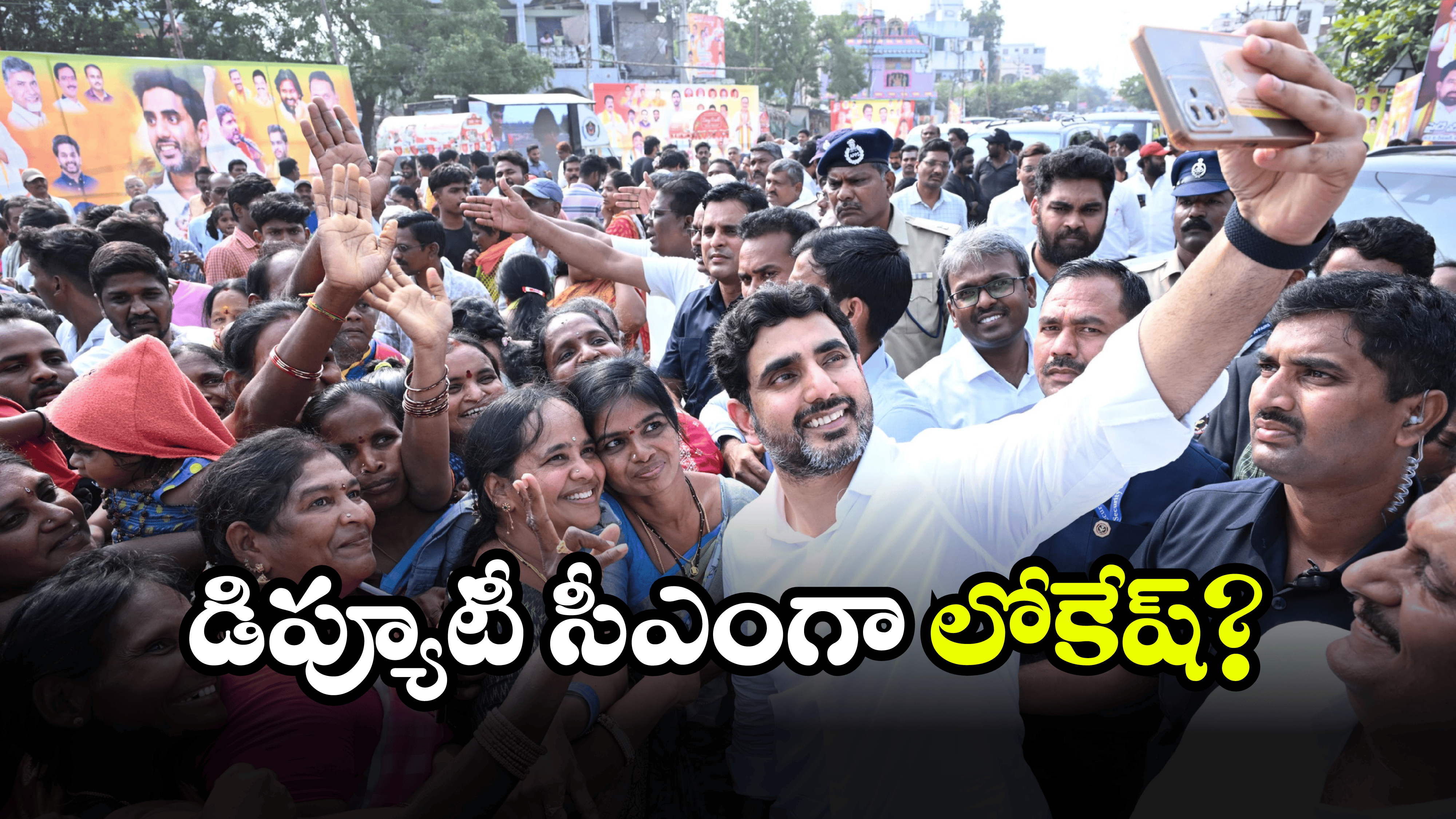 Nara Lokesh: కూటమిలో కొత్త నినాదం.. తెరపైకి నారా లోకేష్ పేరు!