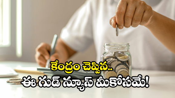 Central Govt: మీరు ఇలా చేస్తే నేరుగా మీ ఖాతాలోకి డబ్బు.. అది కూడ ఏకంగా రూ. 25 వేలు..