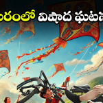 China Manja Effect: చైనా మాంజాలు వద్దన్నా.. పెడచెవిన పెట్టారు.. చివరికి ఇలా చేశారు!
