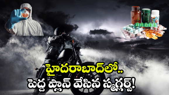 Drug Trafficking: బరితెగించిన డ్రగ్స్ స్మగ్లర్స్.. ఏకంగా ర్యాపిడో, ఓలా, ఉబెర్ రైడర్లతోనే..?