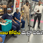 Hyderabad Metro: హైదరాబాద్ మెట్రోలో గుండె తరలింపు.. అసలేం జరిగిందంటే?