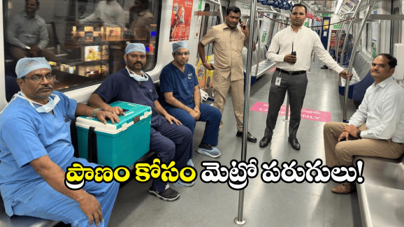 Hyderabad Metro: హైదరాబాద్ మెట్రోలో గుండె తరలింపు.. అసలేం జరిగిందంటే?