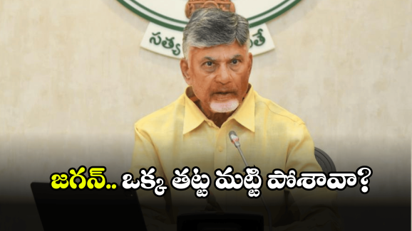 CM Chandrababu: జగన్ ఇలాకాలో.. సీఎం చంద్రబాబు సంచలన కామెంట్స్