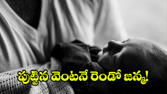CPR to New Born Baby: చిట్టి గుండెకు CPR.. అప్పుడే పుట్టిన పాపకు తిరిగి ప్రాణం పోసిన అంబులెన్స్ టెక్నీషియన్