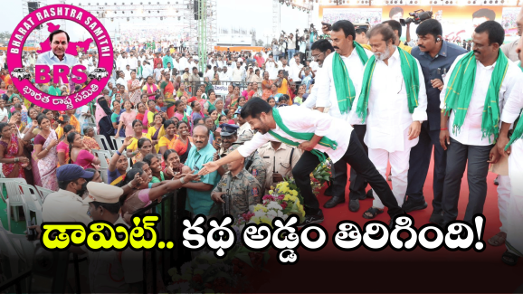 Shock to BRS: కాంగ్రెస్ ఏడాది పాలనపై బీఆర్ఎస్ ‘మీడియా’ పోల్.. ఊహించని ఫలితానికి అంతా షాక్