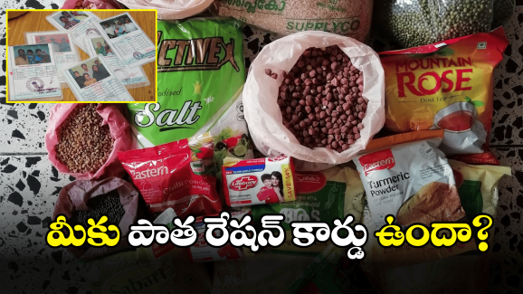 Telangana New Ration cards: కొత్త రేషన్ కార్డు జాబితాలో మీ పేరు లేదా.. అయితే వెంటనే ఇలా చేయండి