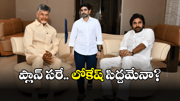 TDP on Deputy CM post: డిప్యూటీ సీఎంగా లోకేష్? టీడీపీ రహస్య అజెండా ఇదేనా?