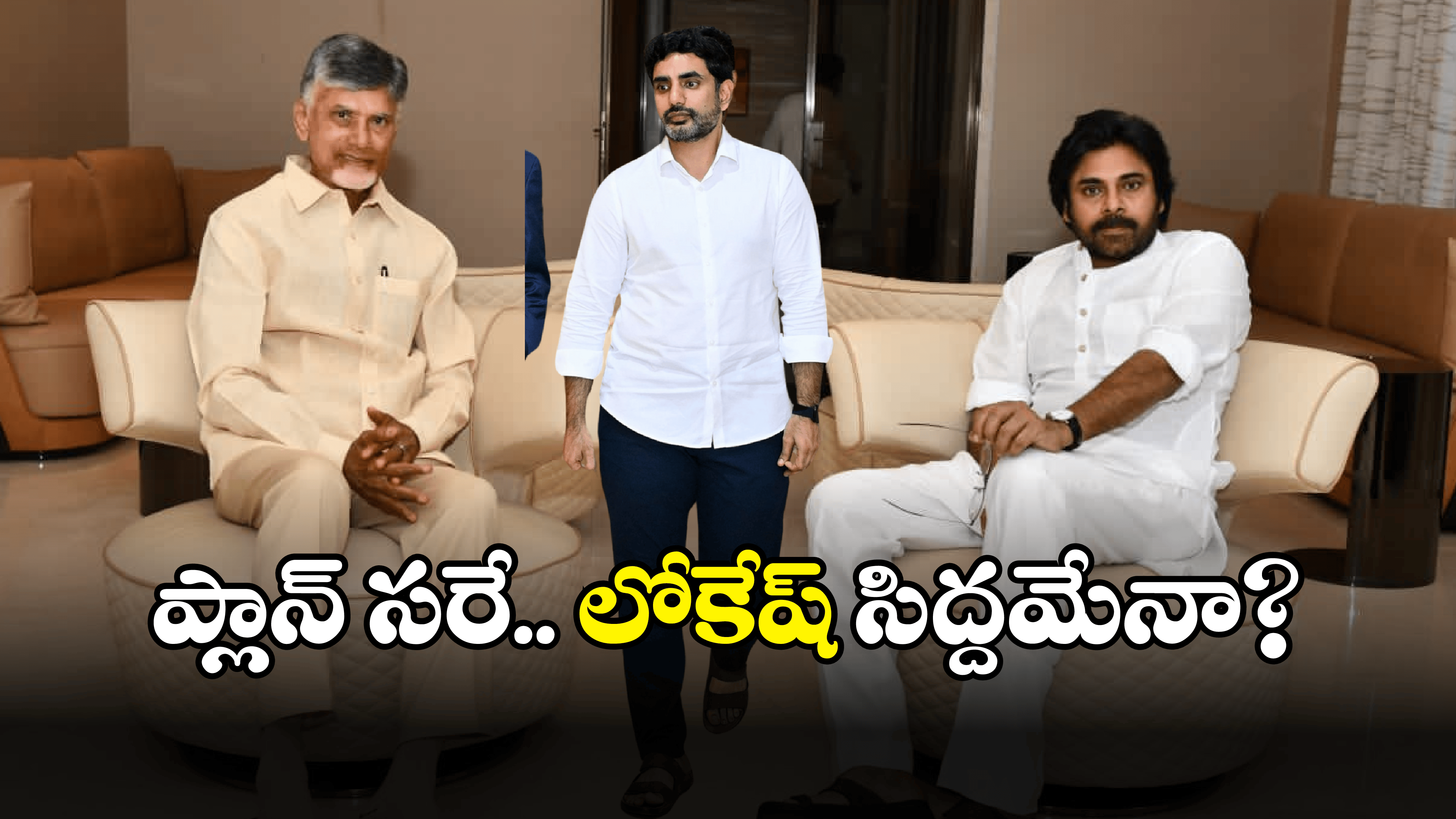 TDP on Deputy CM post: డిప్యూటీ సీఎంగా లోకేష్? టీడీపీ రహస్య అజెండా ఇదేనా?