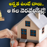 AP Govt Housing Scheme: మీకు సొంతిల్లు లేదా? ఈ డబుల్ బొనాంజా ఆఫర్ మీకోసమే!