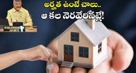 AP Govt Housing Scheme: మీకు సొంతిల్లు లేదా? ఈ డబుల్ బొనాంజా ఆఫర్ మీకోసమే!