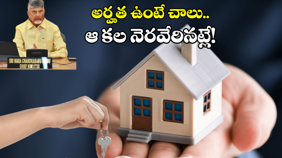 AP Govt Housing Scheme: మీకు సొంతిల్లు లేదా? ఈ డబుల్ బొనాంజా ఆఫర్ మీకోసమే!
