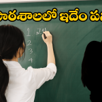 Rajasthan News: రెచ్చిపోయిన టీచర్స్.. ఏకంగా అలా కానిచ్చేశారు