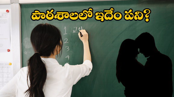 Rajasthan News: రెచ్చిపోయిన టీచర్స్.. ఏకంగా అలా కానిచ్చేశారు