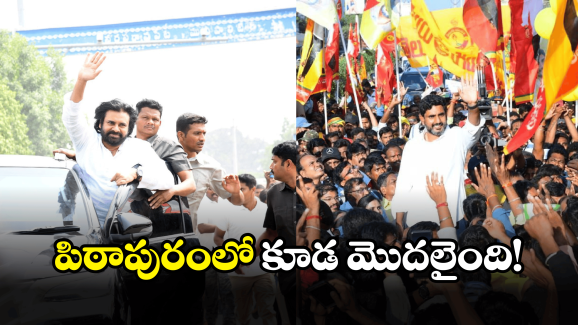 Pawan Kalyan – Nara Lokesh: పవన్ ఇలాకాలో లోకేష్ పేరు.. తెర వెనుక ఏం జరుగుతుందో?