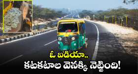 Crime News: ఆటోలో సూపర్ బిజినెస్.. పట్టుకున్న పోలీసులు