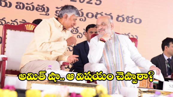 TDP – YCP: అమిత్ షా వార్నింగ్? టెన్షన్‌లో ఉన్న ఆ ఇద్దరెవరు?