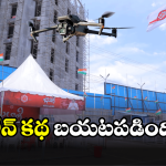 Pawan Kalyan Camp office: డ్రోన్ ఎగిరింది వాస్తవమే.. అసలు విషయాన్ని చెప్పిన పోలీసులు..