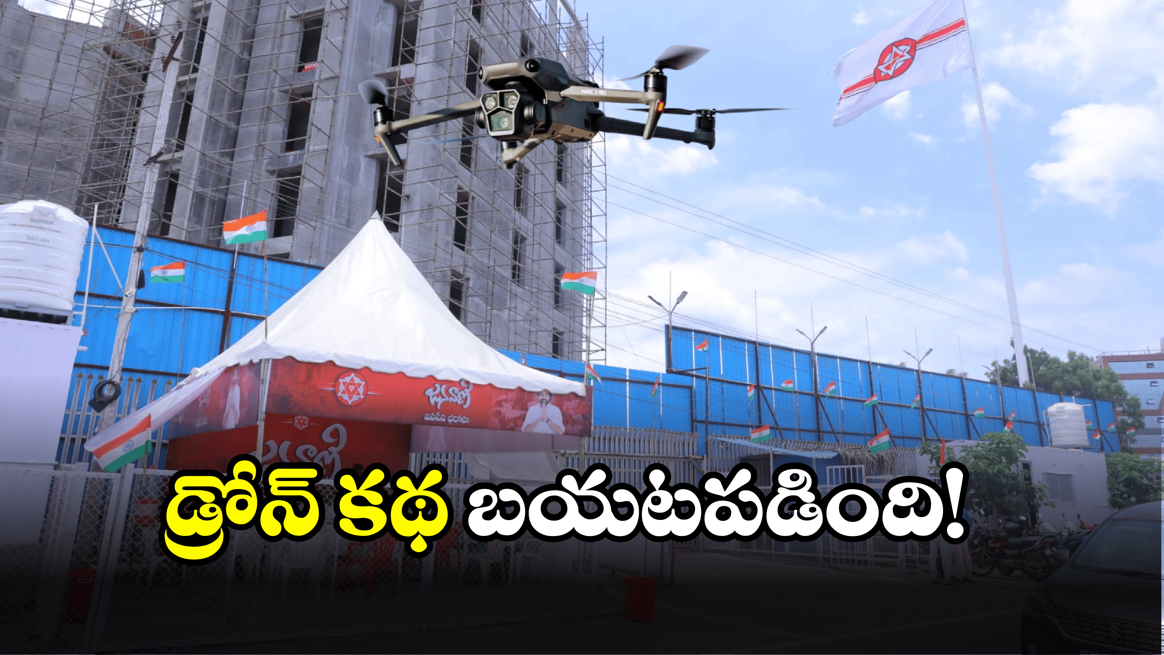 Pawan Kalyan Camp office: డ్రోన్ ఎగిరింది వాస్తవమే.. అసలు విషయాన్ని చెప్పిన పోలీసులు..