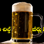 United Breweries Group: బీరు ప్రియులకు గుడ్ న్యూస్.. ఆ బీర్లు వచ్చేస్తున్నాయ్..