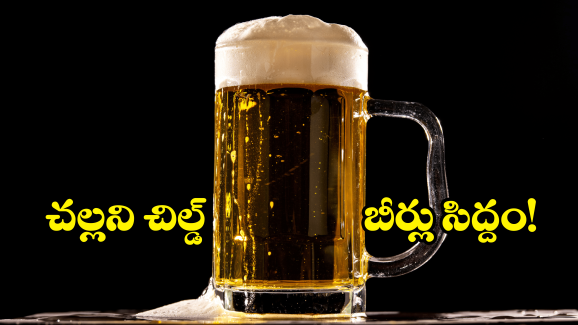 United Breweries Group: బీరు ప్రియులకు గుడ్ న్యూస్.. ఆ బీర్లు వచ్చేస్తున్నాయ్..