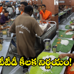 TTD News: శ్రీవారి భక్తులకు గుడ్ న్యూస్.. అన్నప్రసాదం మెనూ మారుతోంది