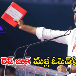 Nara Lokesh Red Book: మరోమారు తెరపైకి రెడ్ బుక్.. నెక్స్ట్ ఎవరు?