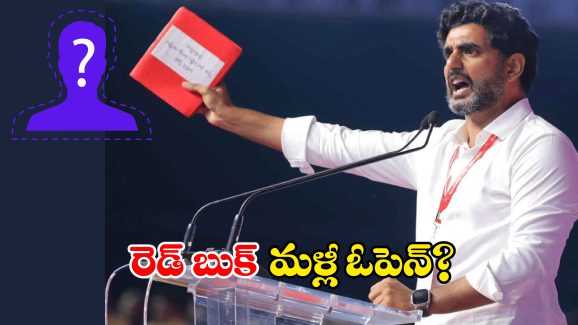 Nara Lokesh Red Book: మరోమారు తెరపైకి రెడ్ బుక్.. నెక్స్ట్ ఎవరు?