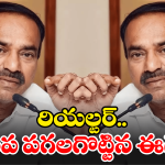 Etela Rajender: ఈటెల రాజేందర్ కు కోపమెచ్చింది.. చెంప ఛళ్లుమంది