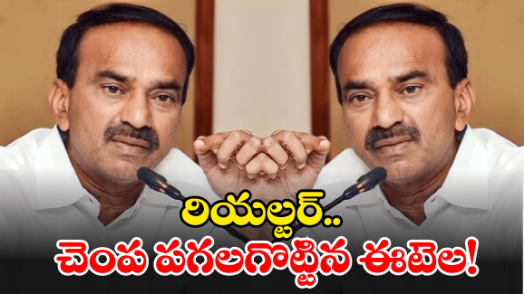 Etela Rajender: ఈటెల రాజేందర్ కు కోపమెచ్చింది.. చెంప ఛళ్లుమంది
