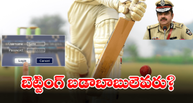 Vizag News: వైజాగ్‌లో క్రికెట్ బెట్టింగ్.. 'బిగ్ బాస్' కోసం పోలీసుల వేట..