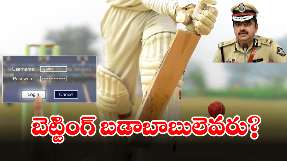 Vizag News: వైజాగ్‌లో క్రికెట్ బెట్టింగ్.. ‘బిగ్ బాస్’ కోసం పోలీసుల వేట..