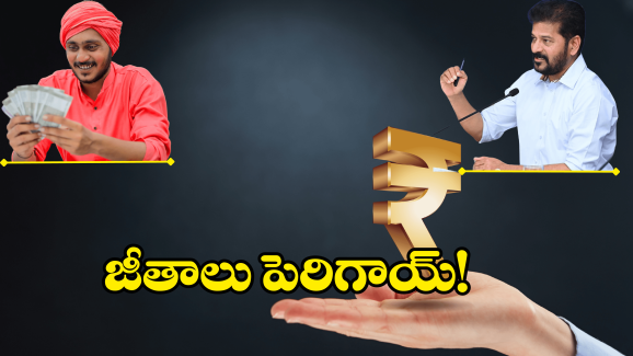 Telangana Govt: తెలంగాణలో జీతాల పెంపు.. కీలక నిర్ణయం తీసుకున్న ప్రభుత్వం