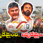TDP – Janasena: చేతులు కాలాక ఆకులు పట్టుకున్న టీడీపీ, జనసేన.. దారం తెగిందా?