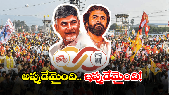 TDP – Janasena: చేతులు కాలాక ఆకులు పట్టుకున్న టీడీపీ, జనసేన.. దారం తెగిందా?