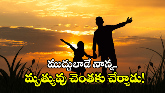 Sangareddy: సంగారెడ్డిలో దారుణం.. కన్నబిడ్డను హతమార్చిన తండ్రి