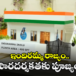 Indiramma Housing Scheme: నెరవేరిన ఇంటి కల.. దివ్యాంగురాలి కంట ఆనందభాష్పాలు..