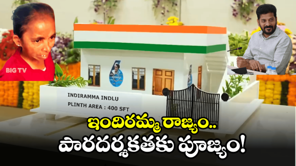 Indiramma Housing Scheme: నెరవేరిన ఇంటి కల.. దివ్యాంగురాలి కంట ఆనందభాష్పాలు..