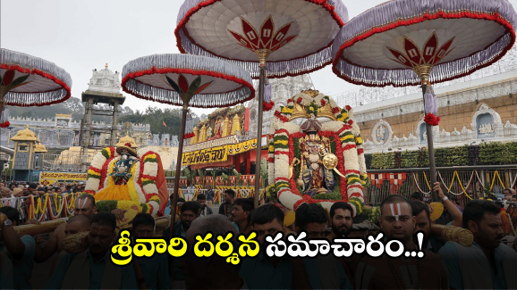 TTD News: తిరుపతిలోనే సర్వదర్శనం టోకెన్లు.. మళ్లీ ఆ సేవలు ప్రారంభించిన టీటీడీ